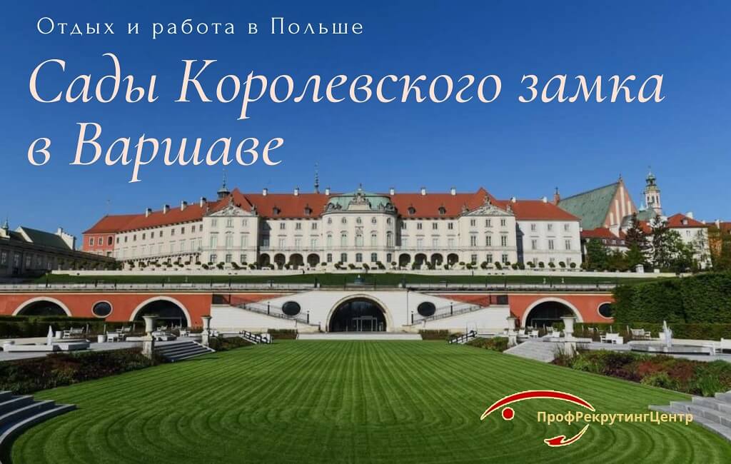 Сады Королевского замка в Варшаве в Польше